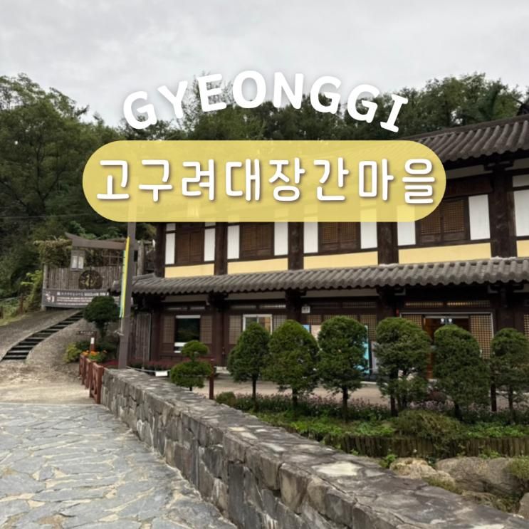 구리 가볼만한곳 구리시 고구려대장간마을 주차 입장료