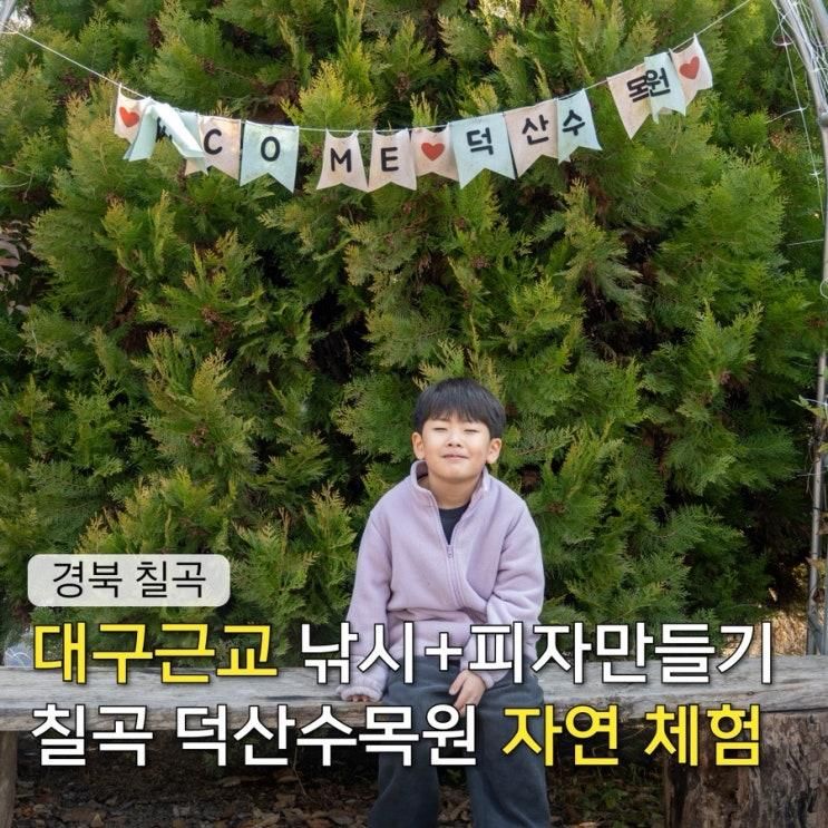 대구근교 주말 나들이 칠곡 덕산 수목원 아이와 체험 후기