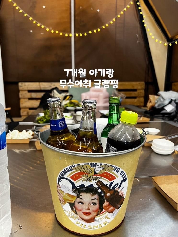7개월 아기랑 다녀온 후기::9월 무수아취 글램핑, 가격, 아기의자 대여