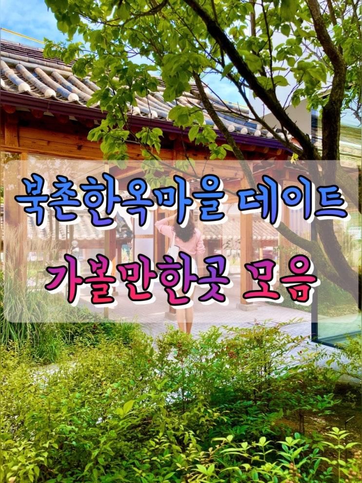 서울실내데이트 북촌한옥마을 놀거리 가볼만한 곳 모음
