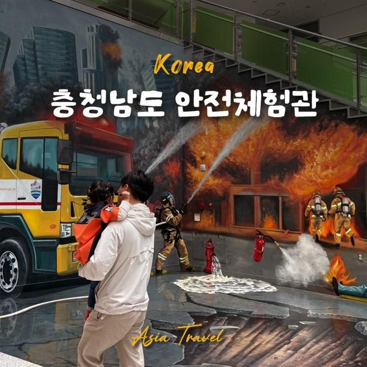 천안당일치기여행 천안 아이랑 갈만한곳 충청남도안전체험관 후기