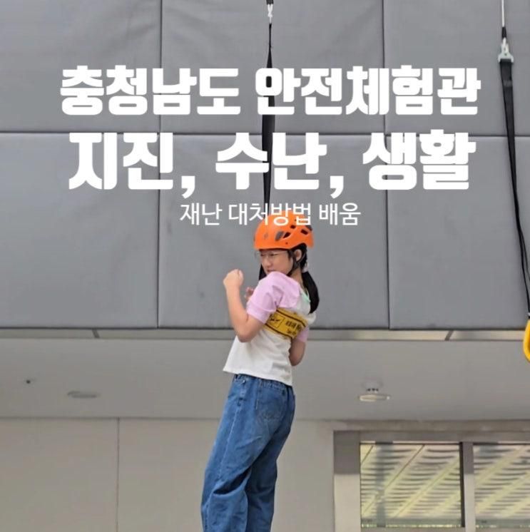 '충청남도 안전체험관' 아이와 함께 재난 대처 방법을 배워 보세요.