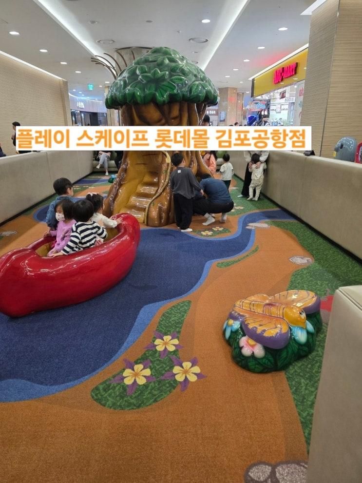 [플레이스케이프 롯데몰김포공항점] 아이들이 뛰어놀기 좋은 무료 실내 키즈카페, 커다란 문어와 나무