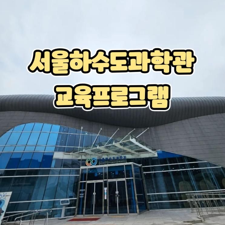 서울하수도과학관 어린이 교육프로그램 참여후기 체험후기