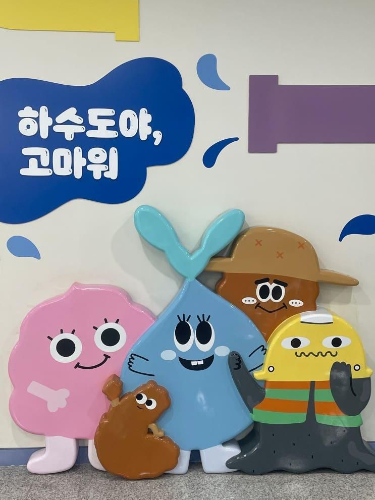 서울 아이랑 체험ㅣ서울하수도과학관 무료 전시