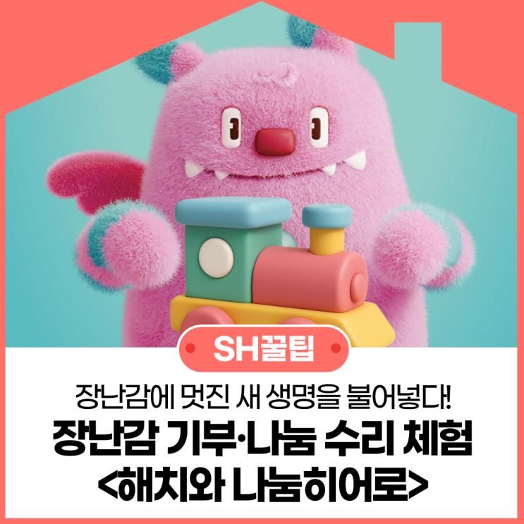 장난감에 멋진 새 생명을 불어넣다! 장난감 기부·나눔 수리 체험 <해치와 나눔히어로>