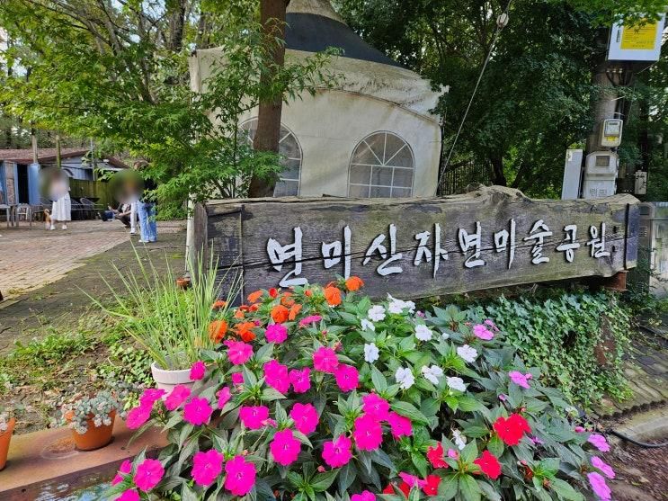 [공주여행] "연미산자연미술공원" 자연과 예술작품을 한 번에 감상할 수 있는 곳