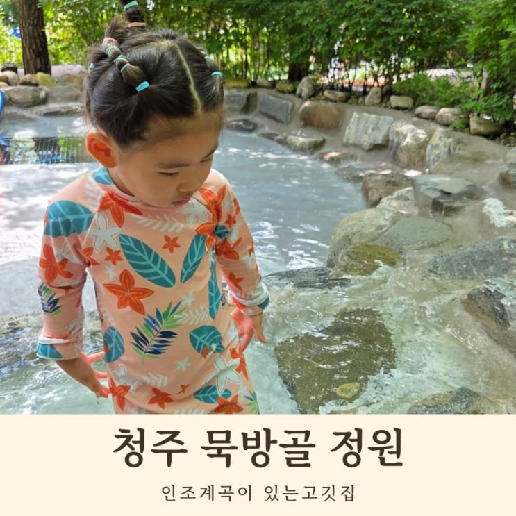 청주 아이랑 계곡 있는 고깃집 바베큐 묵방골정원