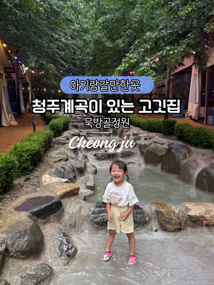 청주 아기랑갈만한곳 계곡이 있는 고깃집 묵방골정원 아기랑방문후기