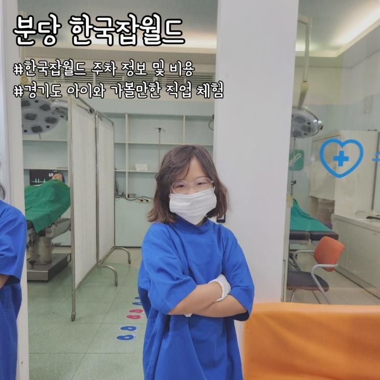 분당 아이와 가볼만한 곳: 초등학생 잡월드 평일 방문 후기