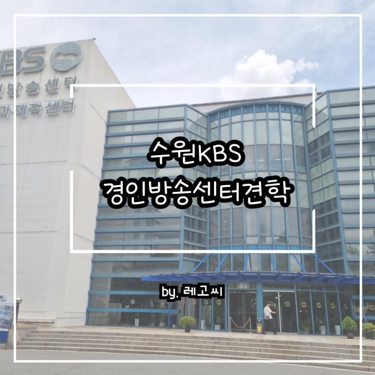 [레고씨 : 장소리뷰] 유치원생 여름방학, 어디가지? 수원 KBS 경인방송센터 드라마제작센터 견학 예약 주차정보