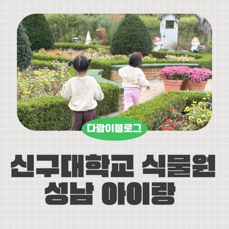 성남 아이랑 가볼만한곳 신구대학교 식물원