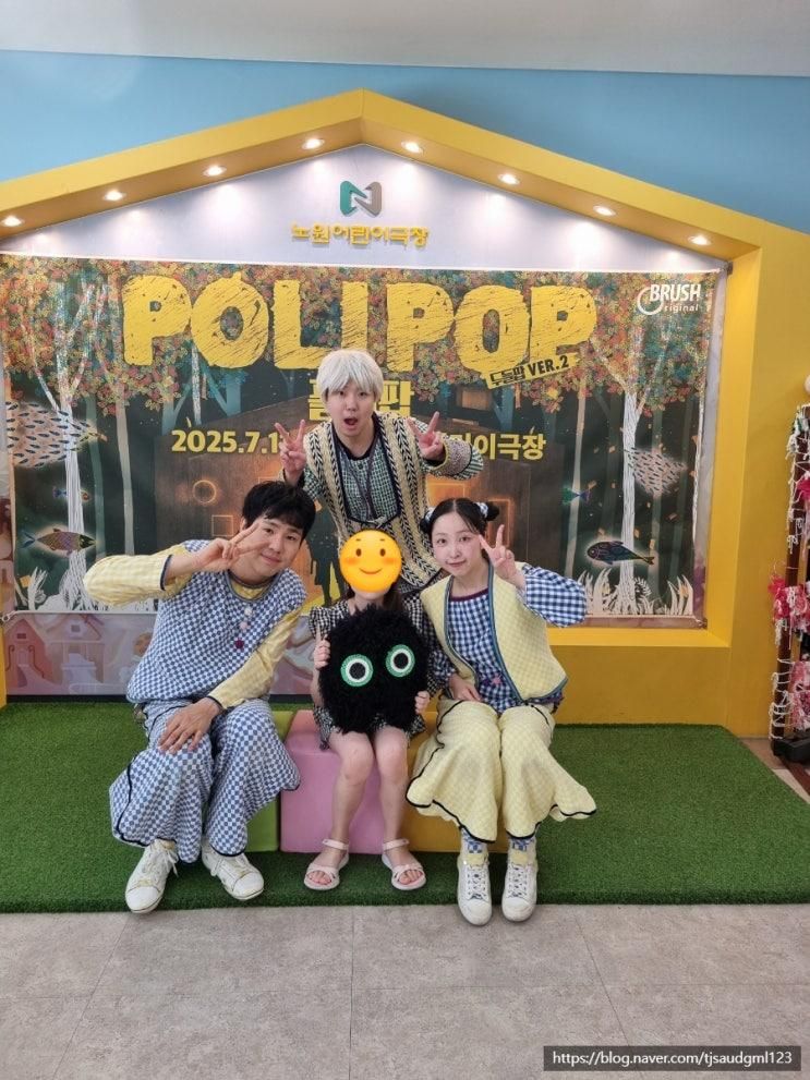 (공연리뷰)상상력 끝판왕! 어린이뮤지컬 폴리팝(두들팝2)