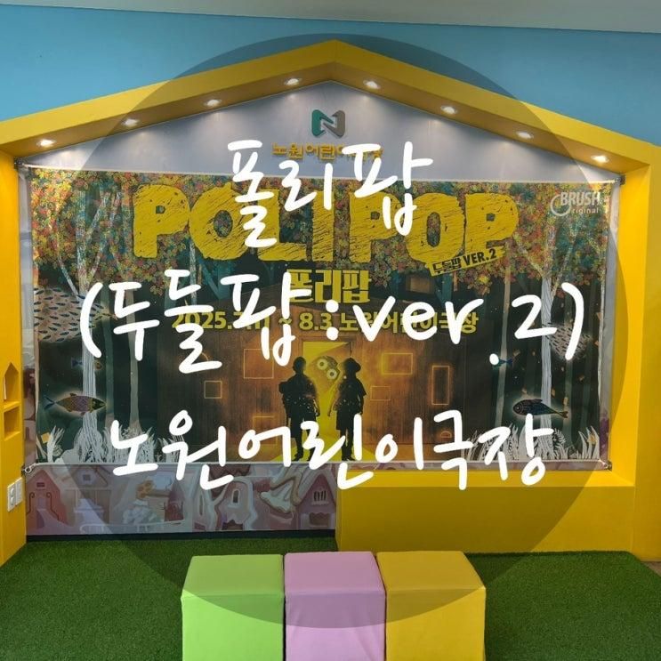 🎭 어린이 뮤지컬 브러쉬씨어터 <폴리팝: 두들팝 ver.2> 관람 후기 🎶