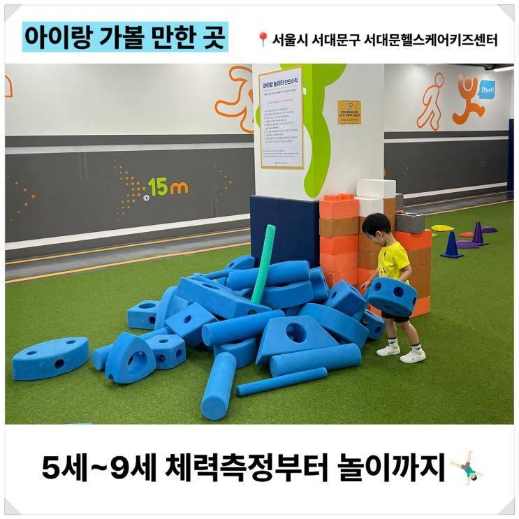 키카보다 좋은👍🏻 서대문 키즈헬스케어센터 아이랑 이용후기