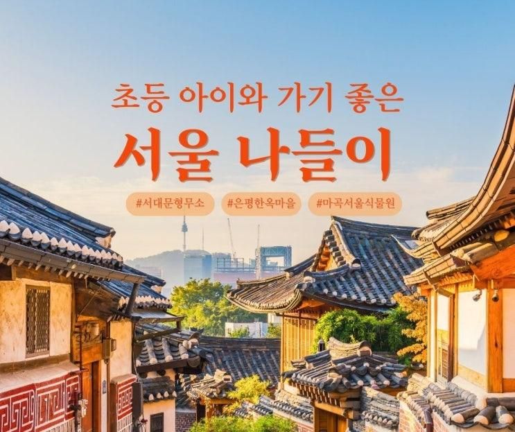 서울 시내 아이랑 가볼만한 , 초등 고학년 추천코스, 교육+역사+자연까지 한 번에!