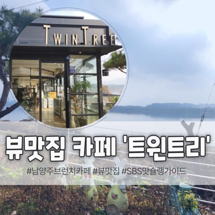 11월 30일 :: 남양주 뷰맛집 카페 '트윈트리'