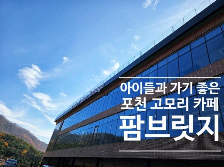 아이들과 가기 좋은 포천 식물원 카페 팜브릿지