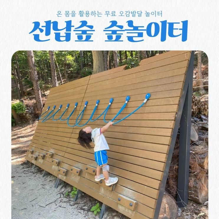 선납숲공원 2025 유아숲 놀이터 주차 시설정보