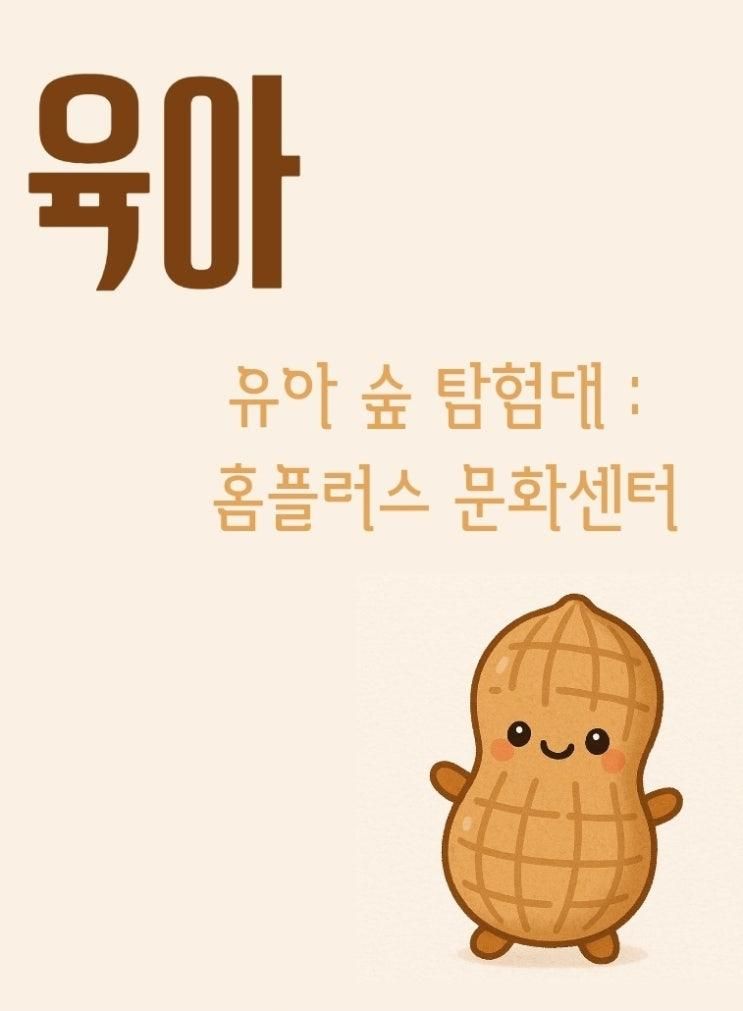 유아 숲 탐험대 : 홈플러스 문화센터 (선납숲 유아숲 체험원)
