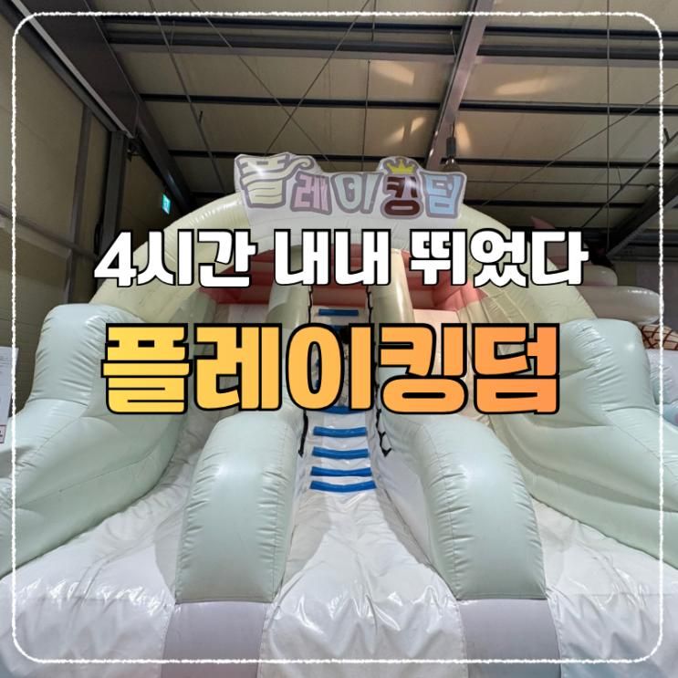 가성비 좋은 키즈카페 남양주 플레이킹덤 후기, 가격 시설 후기 총정리!