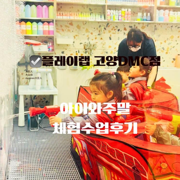 주말에 모하지 ?아이놀이 연구소 플레이랩 고양  DMC점 주말 아이와 체험수업 후기