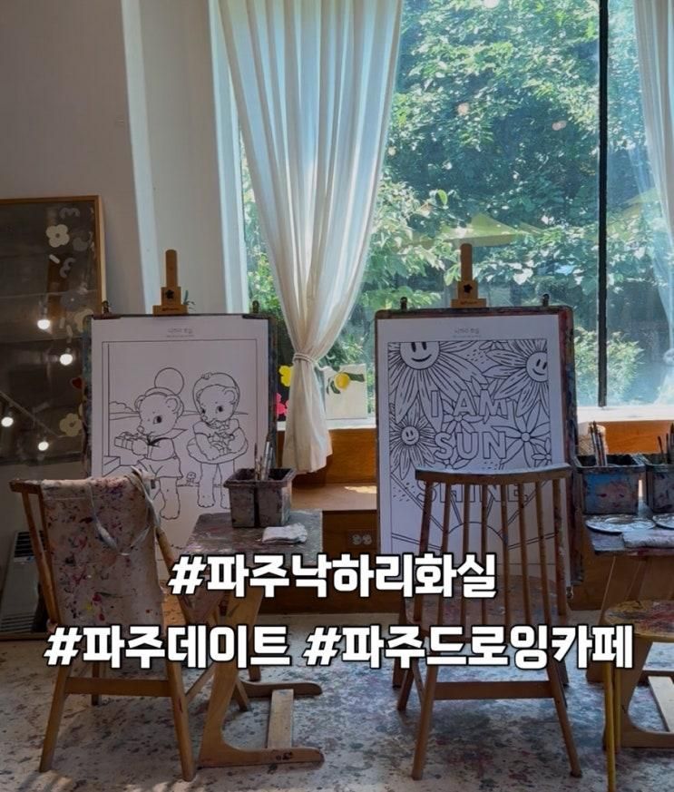 [파주 데이트] 낙하리화실 드로잉카페 아이랑 실내 주말 갈만한 곳 내돈내산 솔직후기