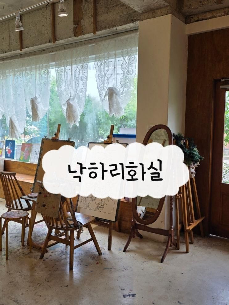 파주 낙하리화실 드로잉카페 아이랑 주말에 가볼만한곳