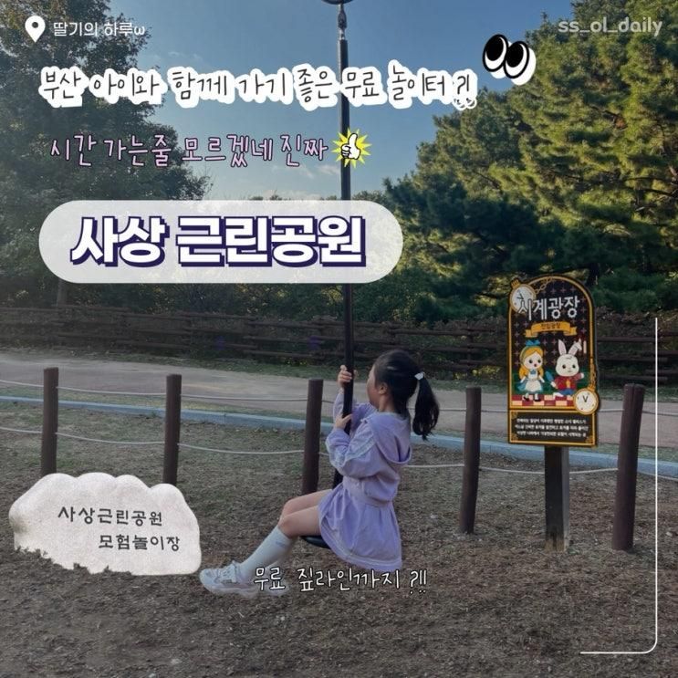 부산 무료 놀이터 아이랑 가기 좋은 사상근린공원