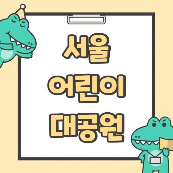 [서울어린이대공원] 동물원 + 놀이동산 방문 후기(주차팁)