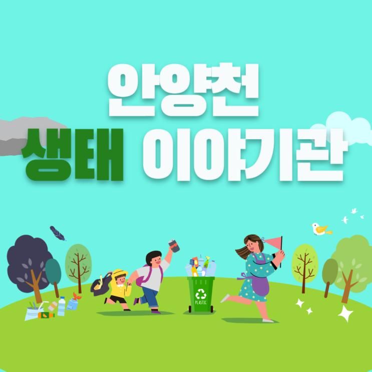 파랑새 유치원_안양천 생태야 기관(견학 활동)
