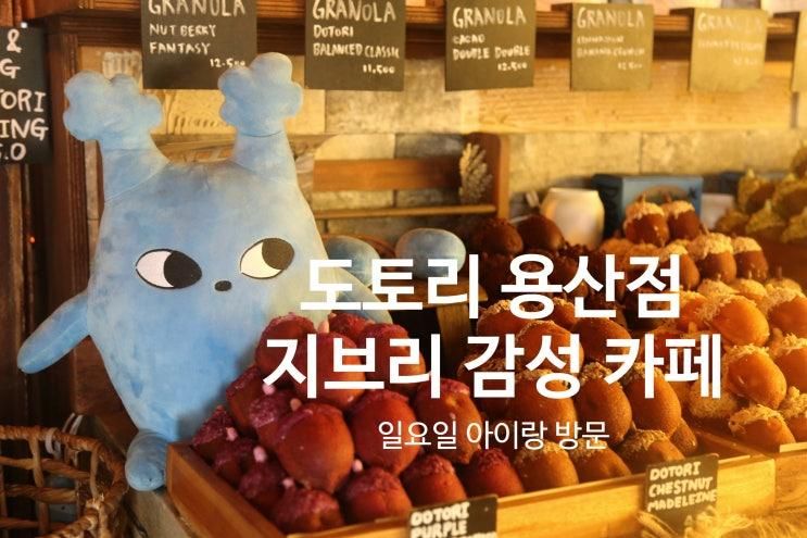 용산 도토리 카페 지브리 감성 아이랑 주말 나들이