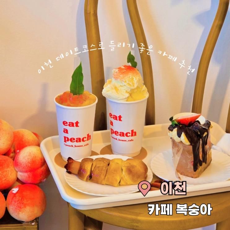 아기와 이천카페추천 복숭아 소금빵 드라이브 데이트코스