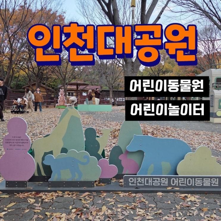 인천대공원 나들이 어린이 동물원과 어린이 놀이터(물놀이터) 위치 정보