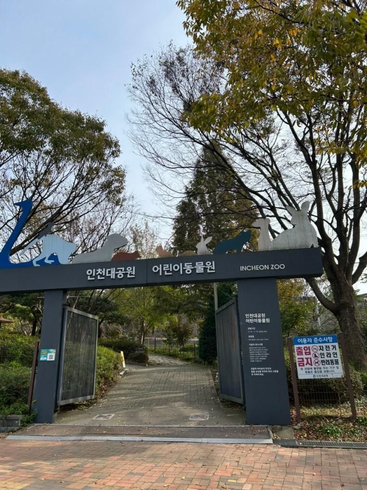 [인천 가볼 만한 곳] 34개월 아이와 방문한 '인천대공원 어린이 동물원' 입장료 무료 & 가까운 주차장 꿀팁