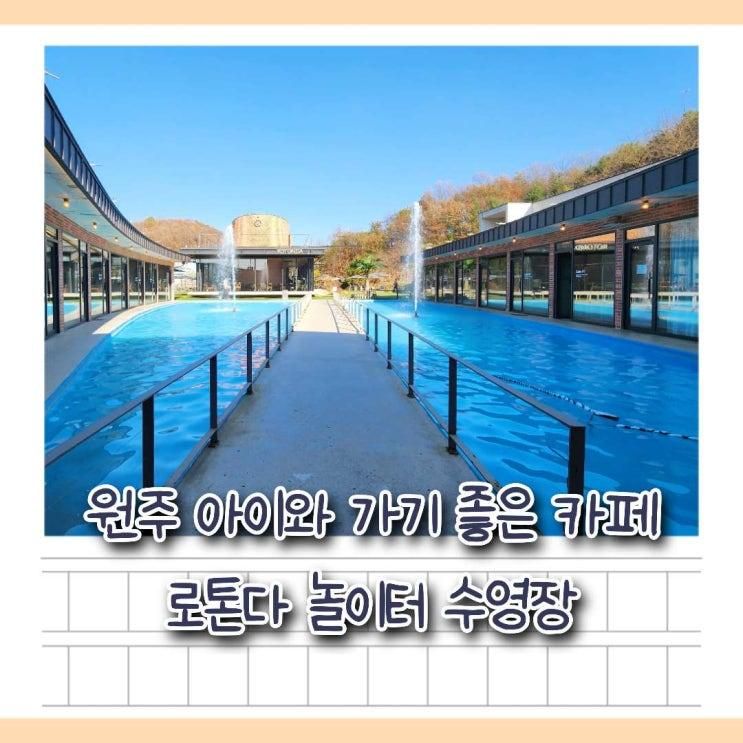 원주 아이와 가기 좋은 카페 로톤다 놀이터 수영장