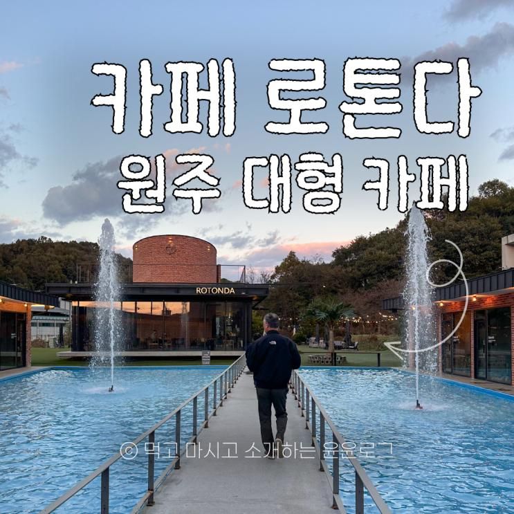 카페 로톤다 : 아이와 함께 가기 좋은 원주 대형 카페