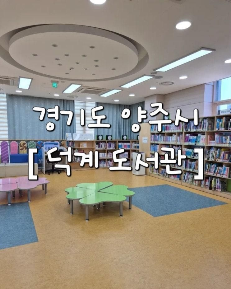 아이와 함께 가기 좋은 양주시 [덕계도서관]시설·위치·주차 정보 총정리