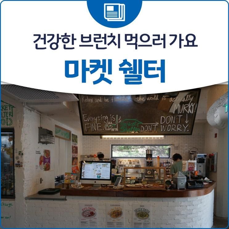 건강한 브런치 먹으러 가요, 마켓 쉘터