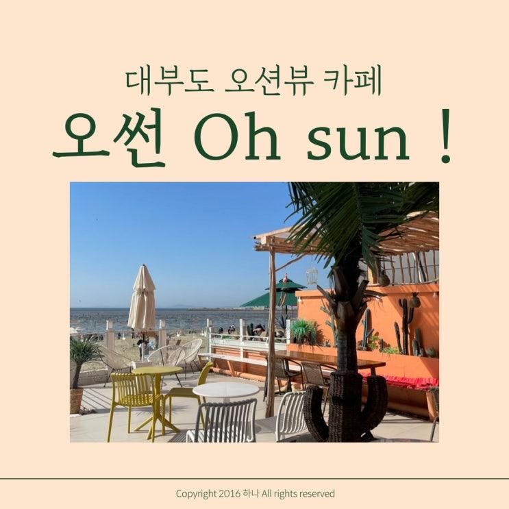 대부도 오션뷰 카페 oh sun 오썬 l 아이랑 가기 좋은 곳 추천