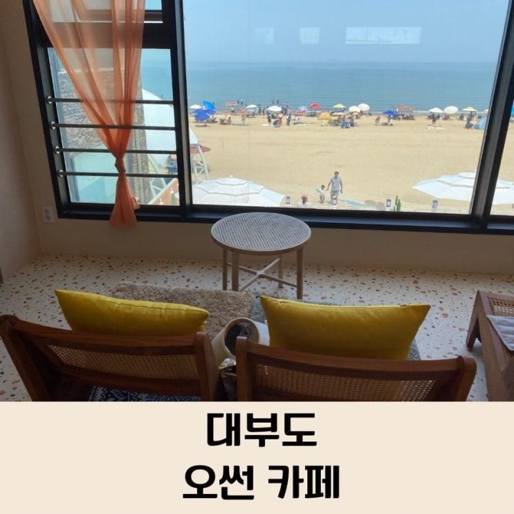 대부도 아이랑 카페/ 방아머리해수욕장 카페 /모래놀이 가능한 바다 앞 오썬(Oh SUN)