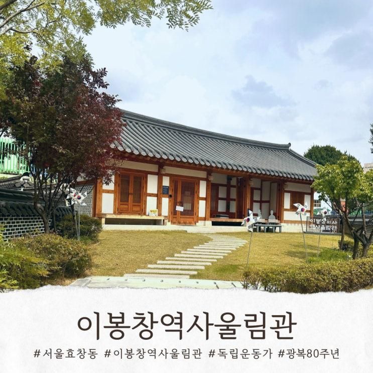 광복 80주년, 아이와 함께 다녀온 이봉창역사울림관