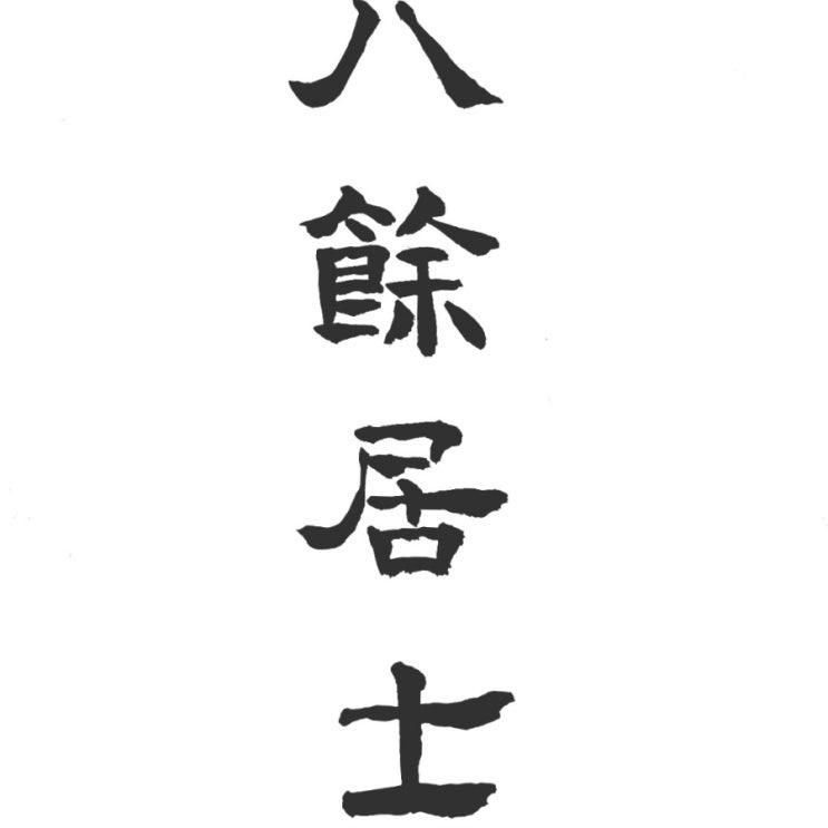 고양군 망동(고양시) 500여년 전 팔여거사 김정국선생님 삶을 엿보다