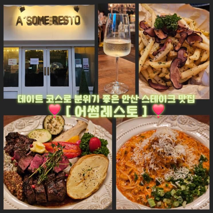 ❣️데이트 코스로 분위기 좋은 안산 맛집❣️ [어썸레스토] 안산 파스타, 스테이크 맛집 🌿