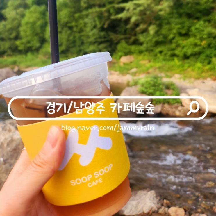 남양주 진접 계곡 카페 광릉수목원 숲숲 애견동반 가능