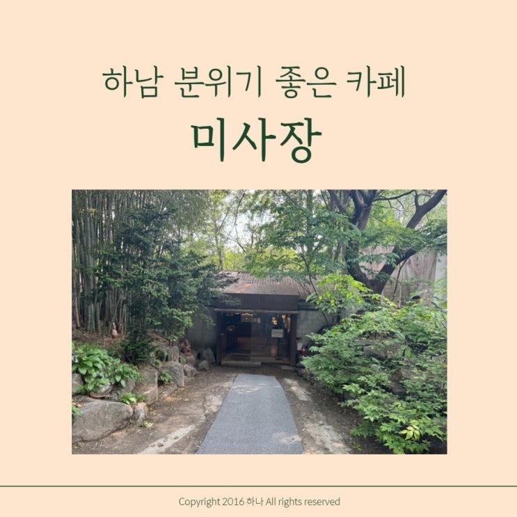 하남 카페 미사장 아이랑 함께 다녀온 분위기 좋은 곳