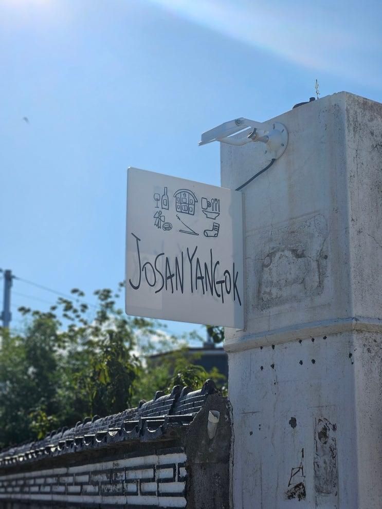 강원도 양양 감성 소품샵 추천 샵조산양옥 집들이 선물 내돈내산 후기