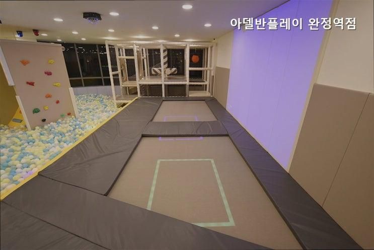 인천 서구 키즈카페 아델반플레이 완정역점 아이와의 즐거운 하루를 위해