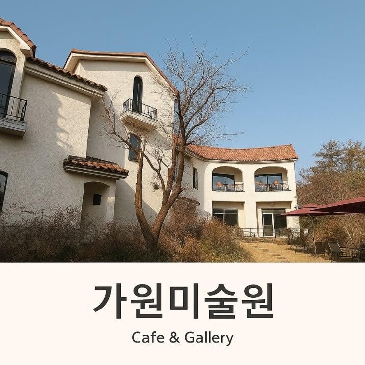 과천 가원미술관 │ 조용한 미술관 같은 카페에서 보내는 따뜻한 오후