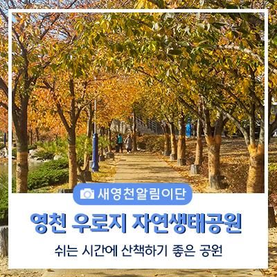 쉬는 시간에 산책하기 좋은 공원 우로지 자연생태공원